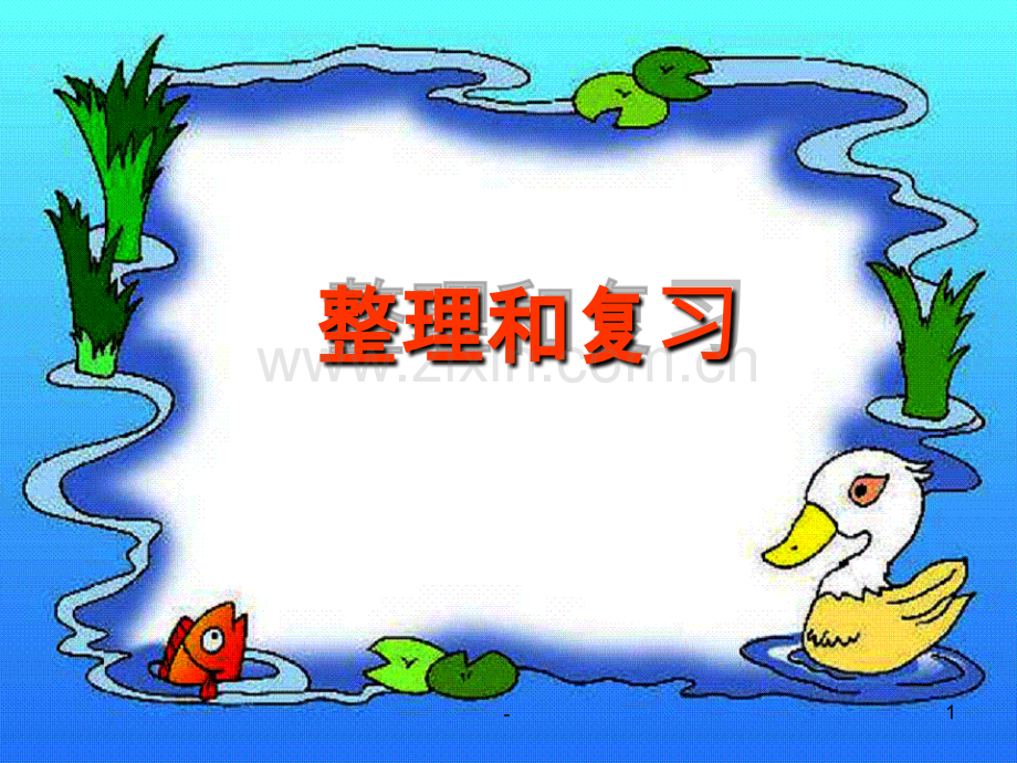 《圆柱与圆锥》整理和复习.ppt_第1页