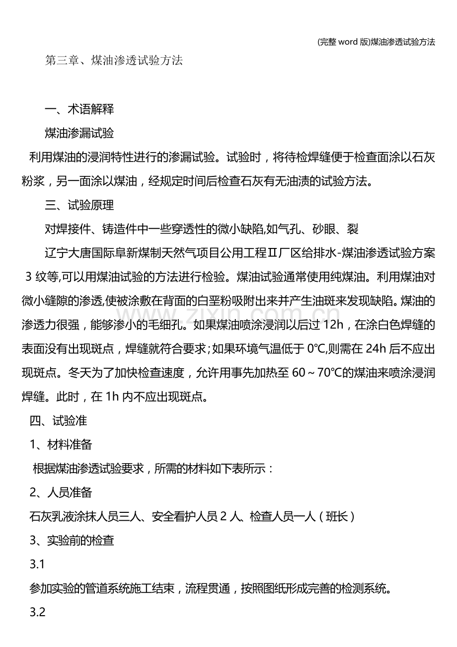 煤油渗透试验方法.doc_第1页