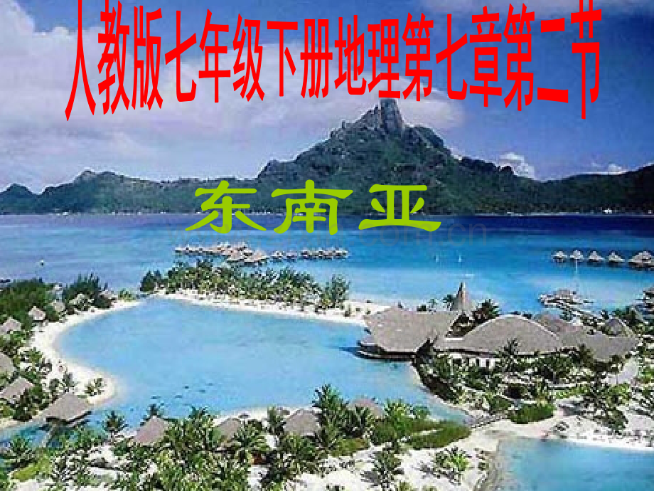 《东南亚》说课稿.ppt_第1页
