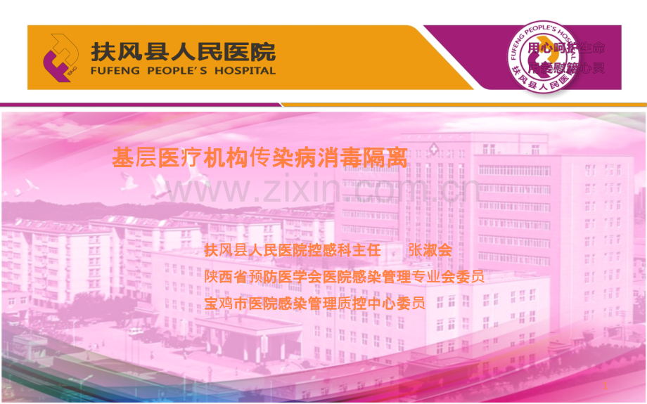 基层医院消毒隔离ppt课件.ppt_第1页