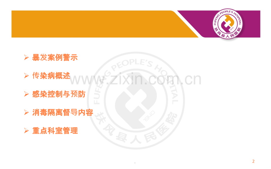 基层医院消毒隔离ppt课件.ppt_第2页