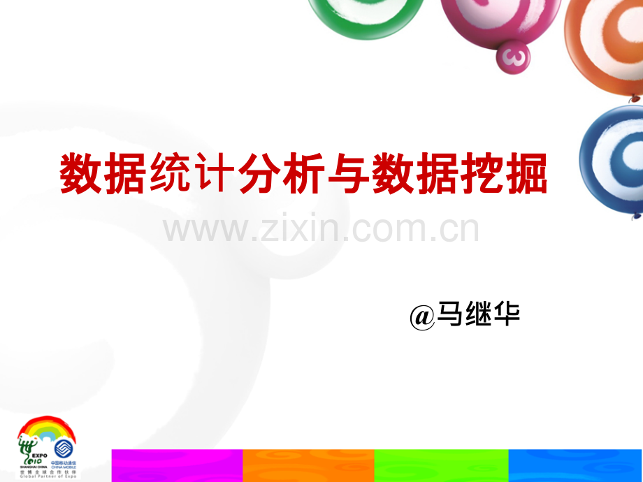 数据统计分析与数据挖掘.ppt_第1页