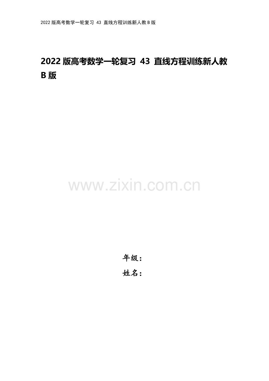 2022版高考数学一轮复习-43-直线方程训练新人教B版.doc_第1页