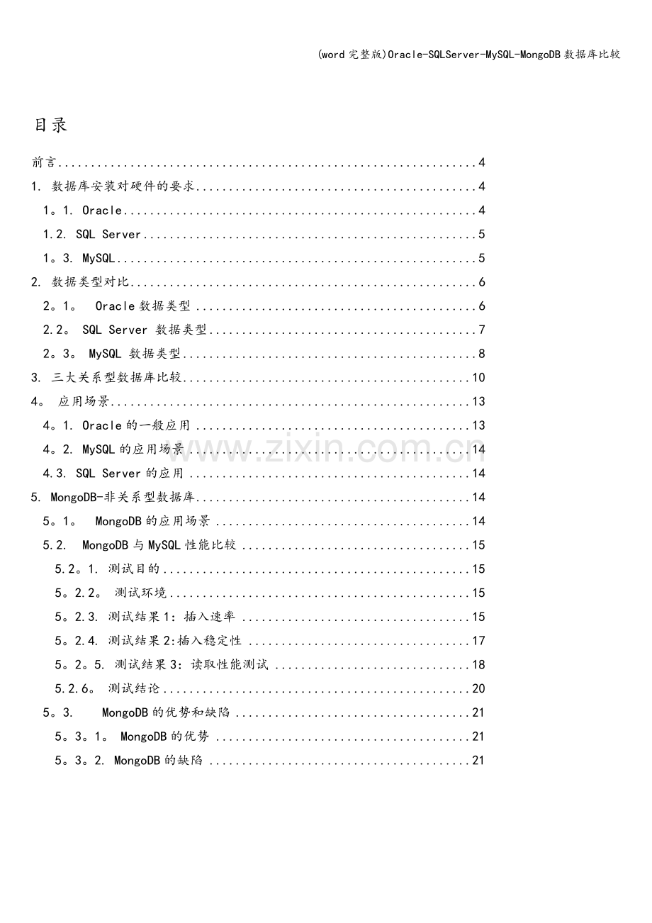 Oracle-SQLServer-MySQL-MongoDB数据库比较.doc_第2页