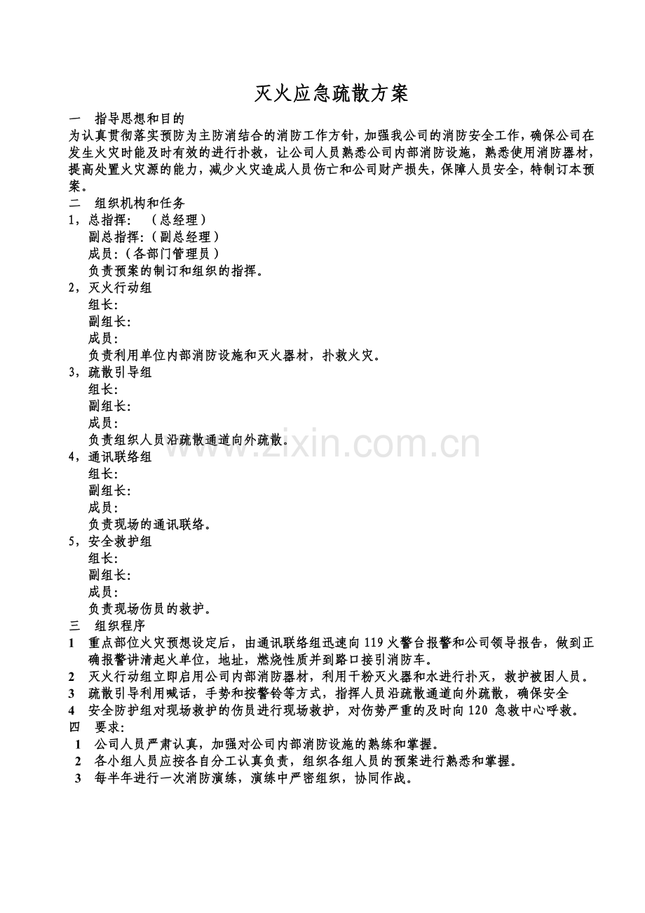 消防疏散方案.doc_第1页