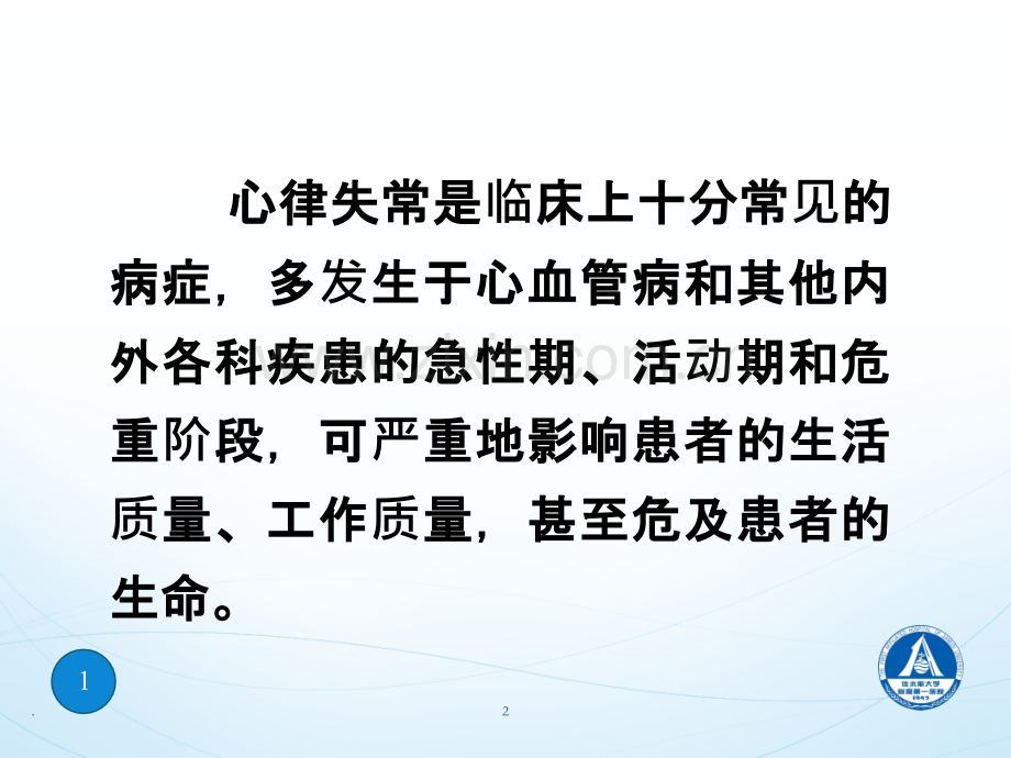 关于心律失常的几点思考.pptx_第2页