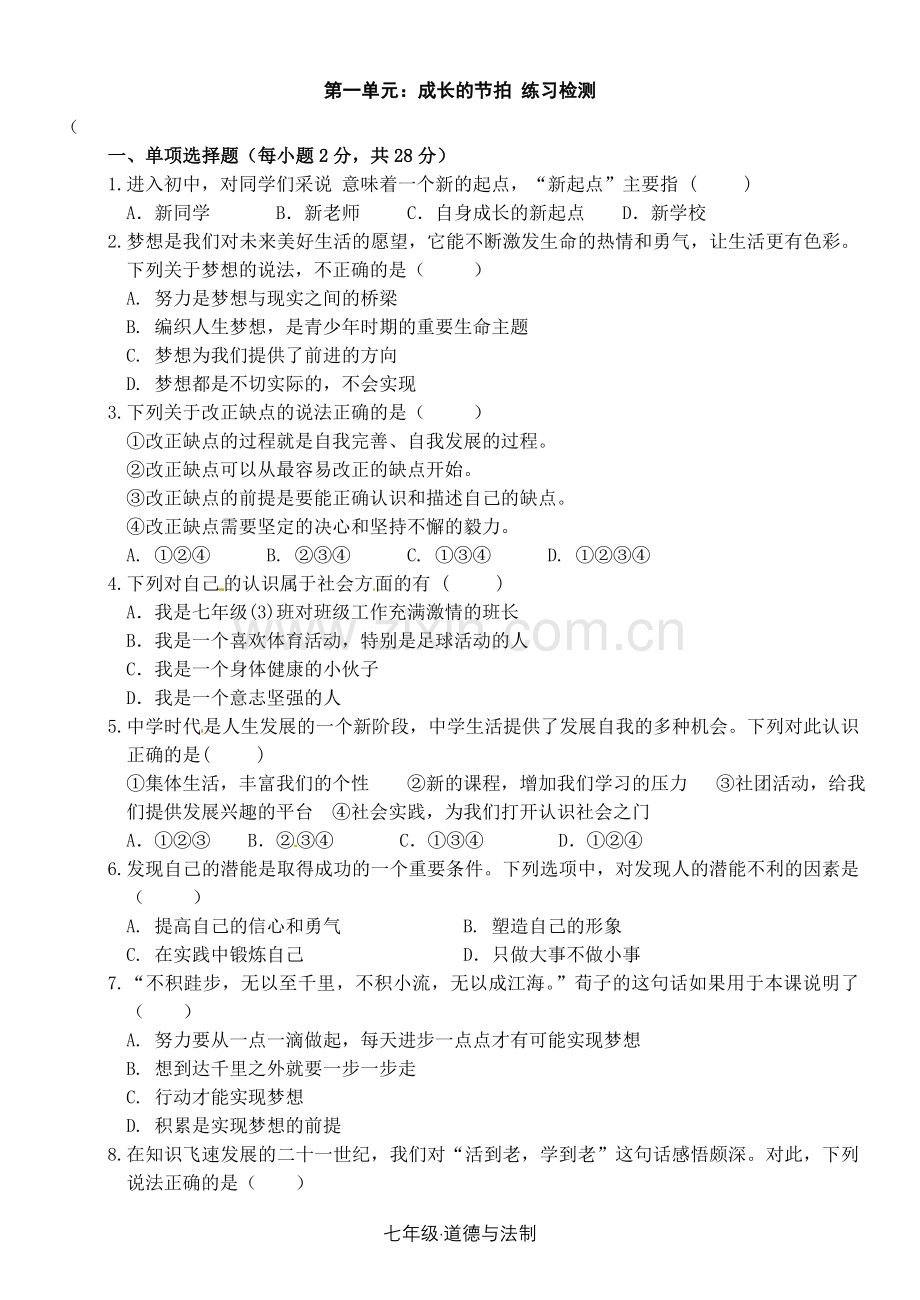 道德与法治第一单元测试题.doc_第1页