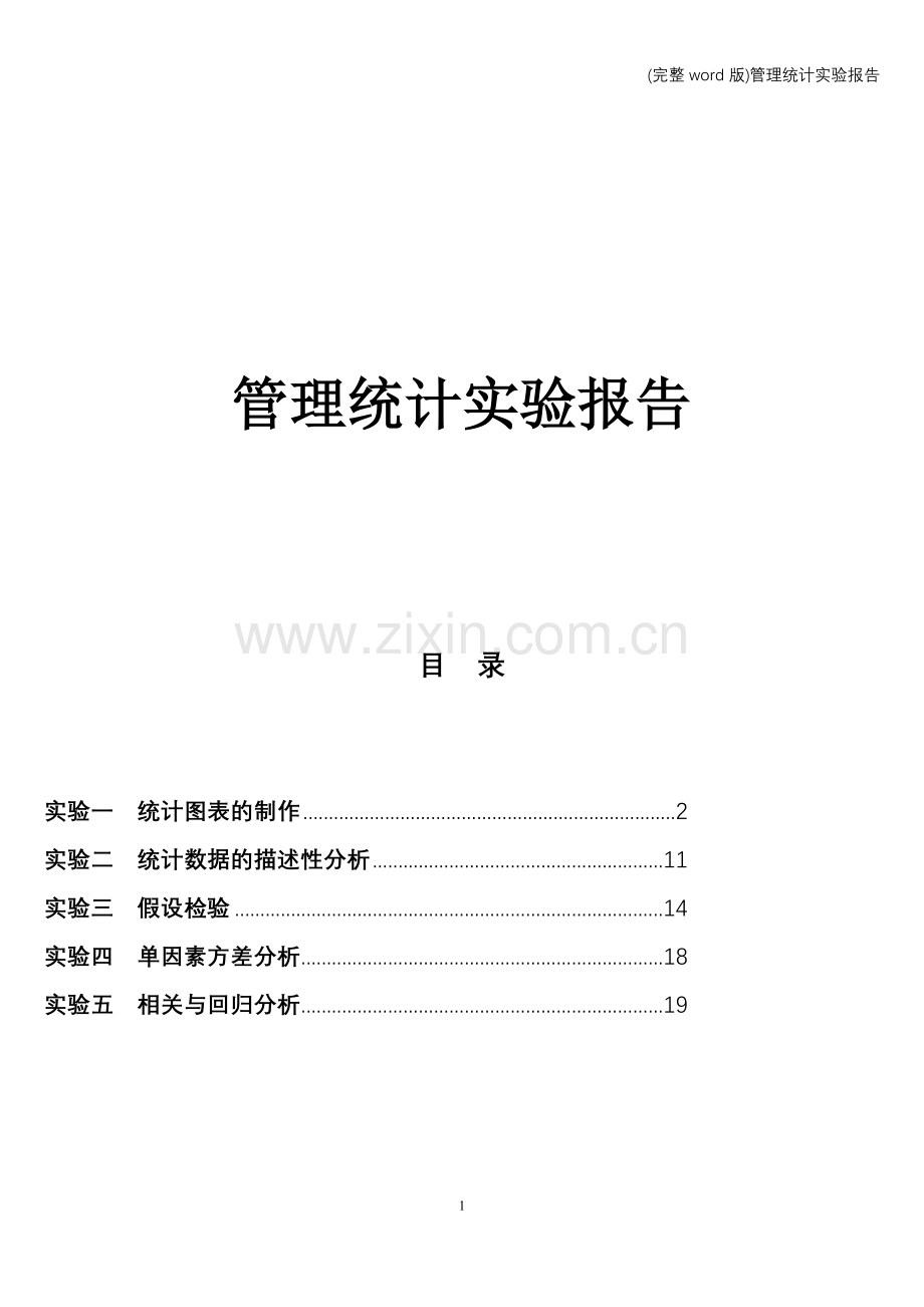 管理统计实验报告.doc_第1页