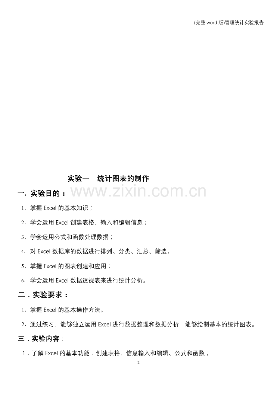 管理统计实验报告.doc_第2页