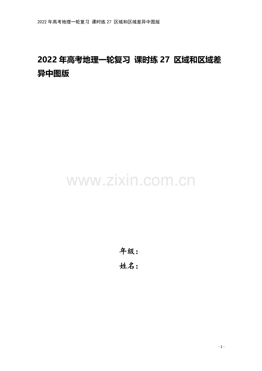 2022年高考地理一轮复习-课时练27-区域和区域差异中图版.docx_第1页