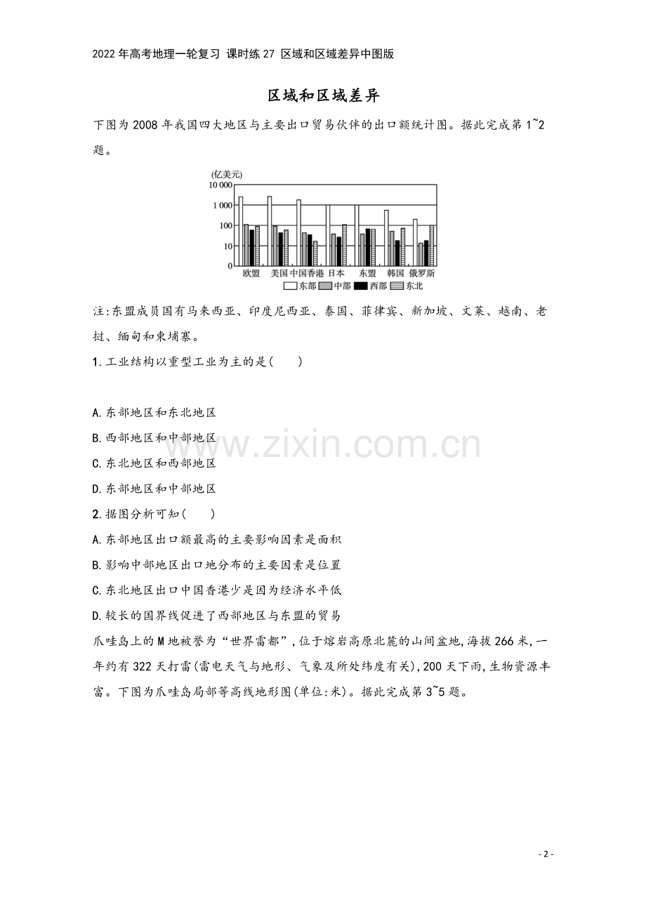 2022年高考地理一轮复习-课时练27-区域和区域差异中图版.docx_第2页