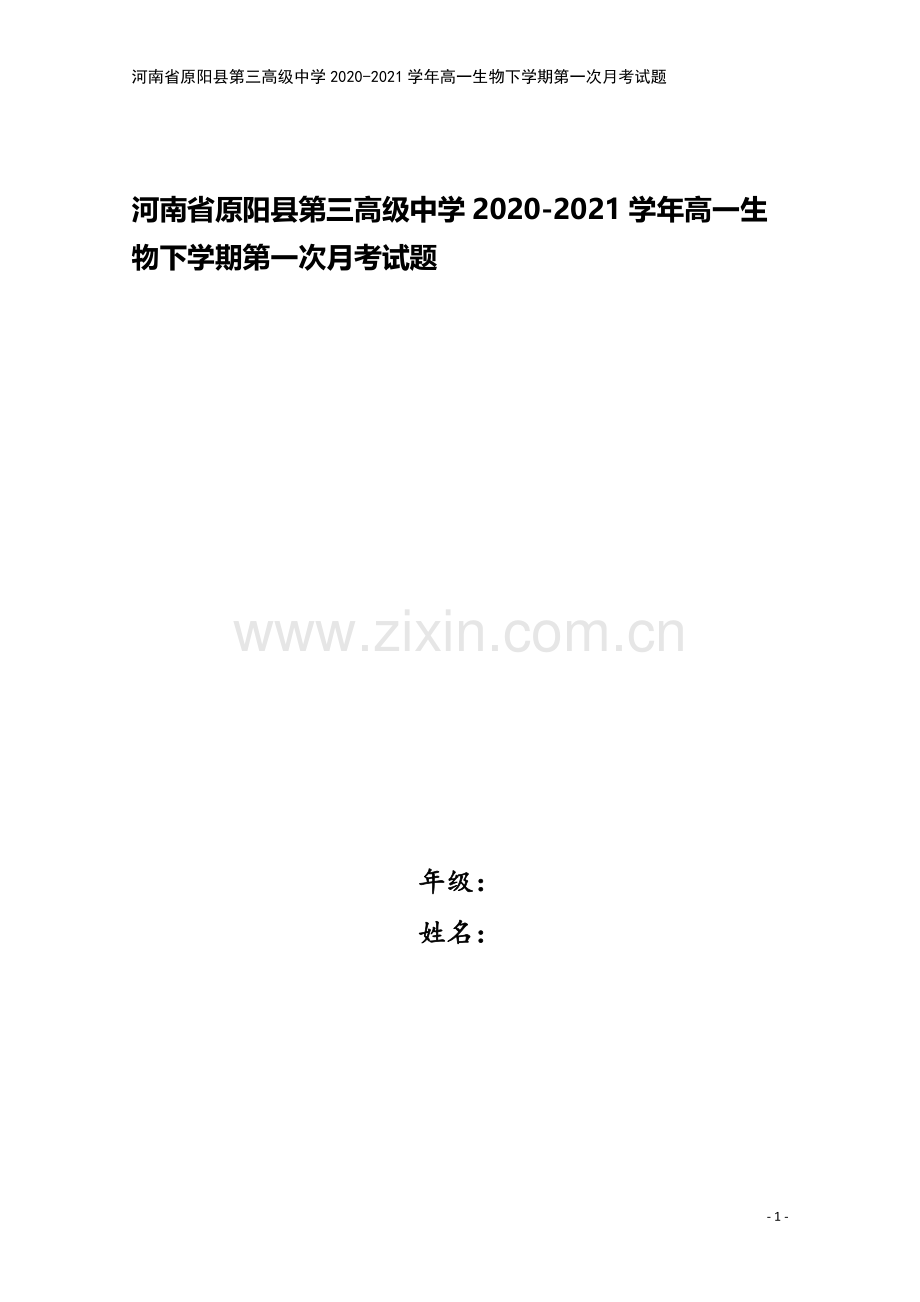 河南省原阳县第三高级中学2020-2021学年高一生物下学期第一次月考试题.doc_第1页