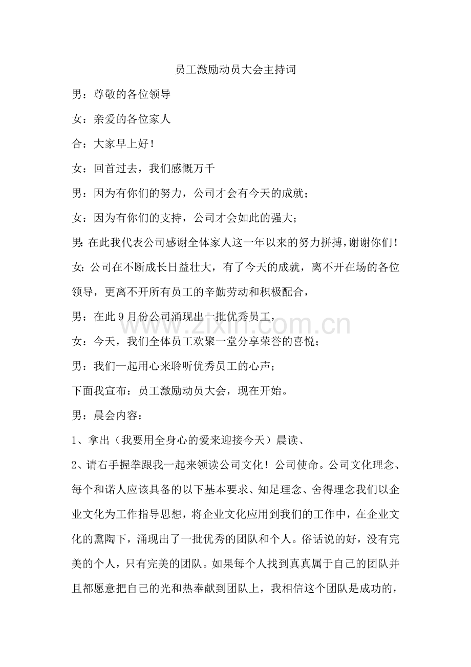 员工激励动员大会主持词.doc_第1页