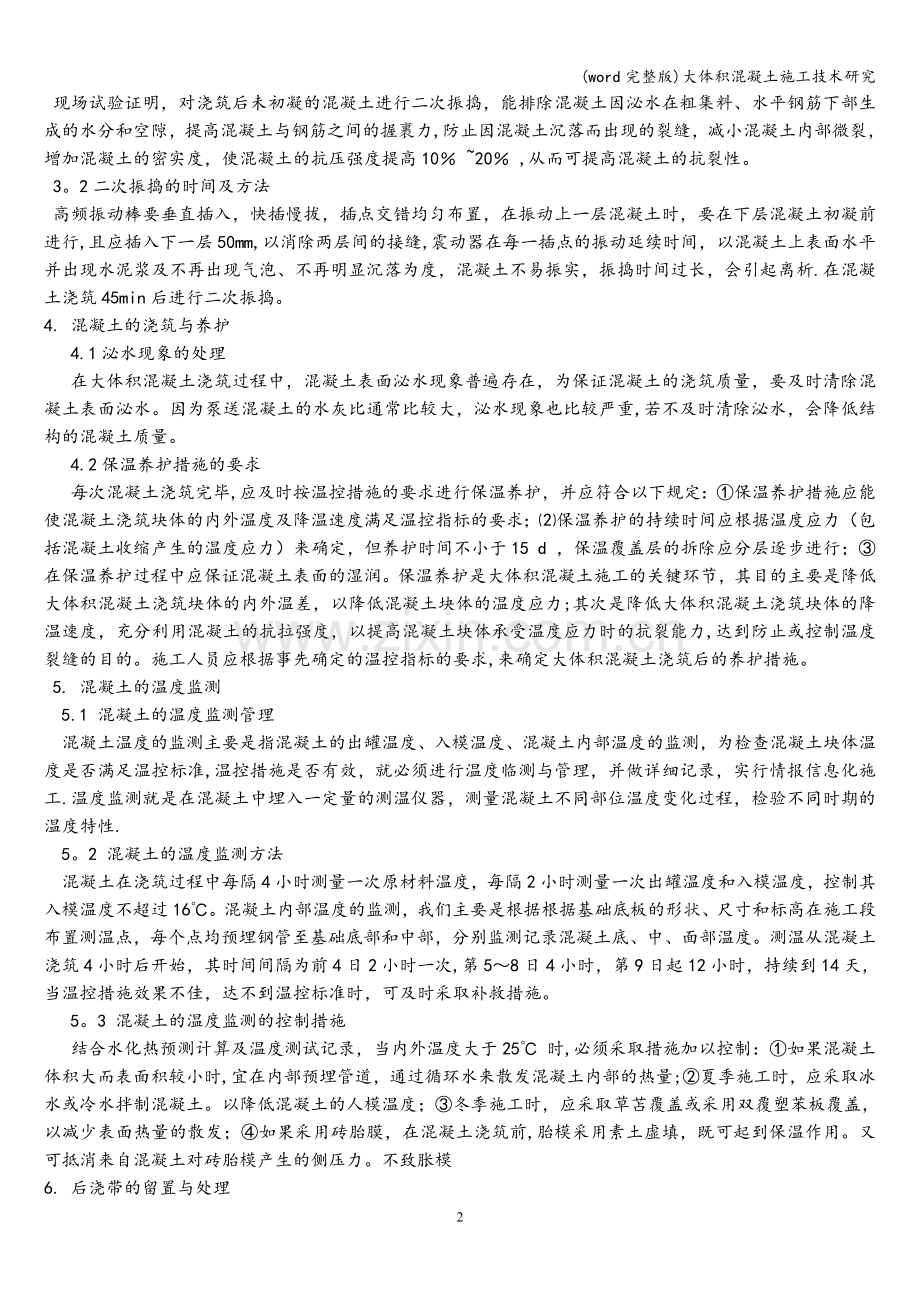 大体积混凝土施工技术研究.doc_第2页