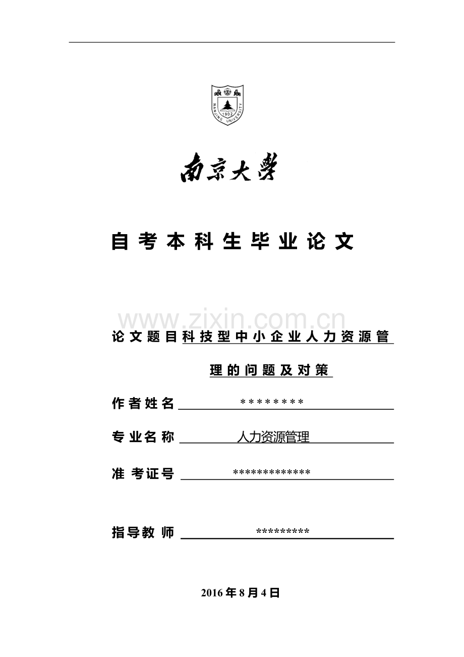 人力资源管理论文.doc_第1页