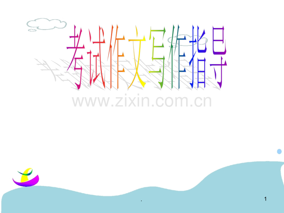 追梦作文指导.ppt_第1页