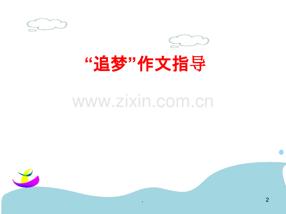 追梦作文指导.ppt_第2页