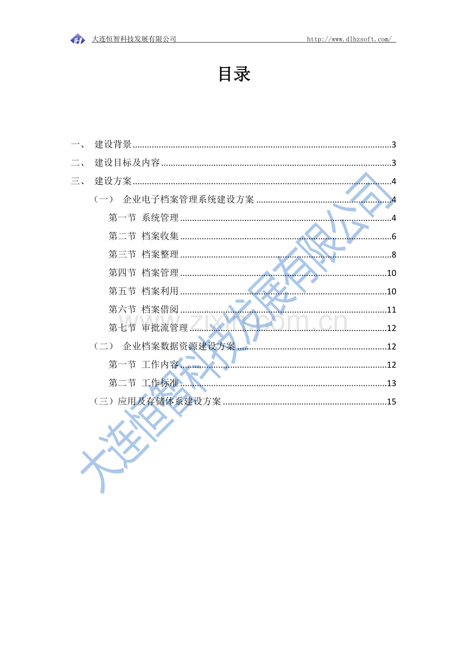 企业电子档案管理平台建设方案.doc_第2页