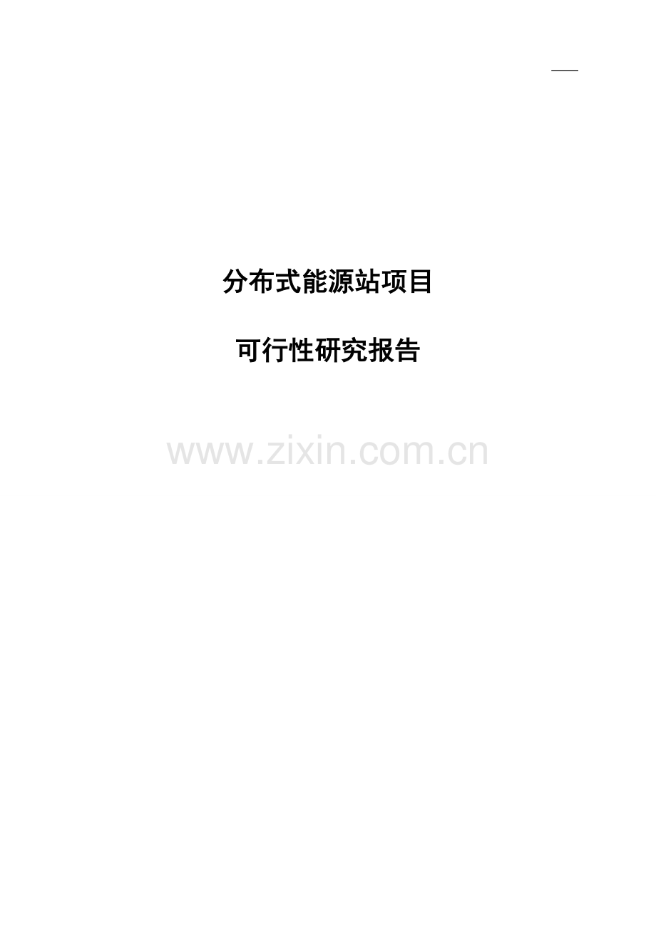 天然气分布式能源站项目可研报告.doc_第1页