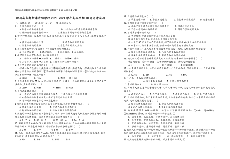 四川省成都新津为明学校2020-2021学年高二生物10月月考试题.doc_第2页
