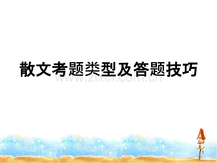 散文答题技巧.ppt_第1页