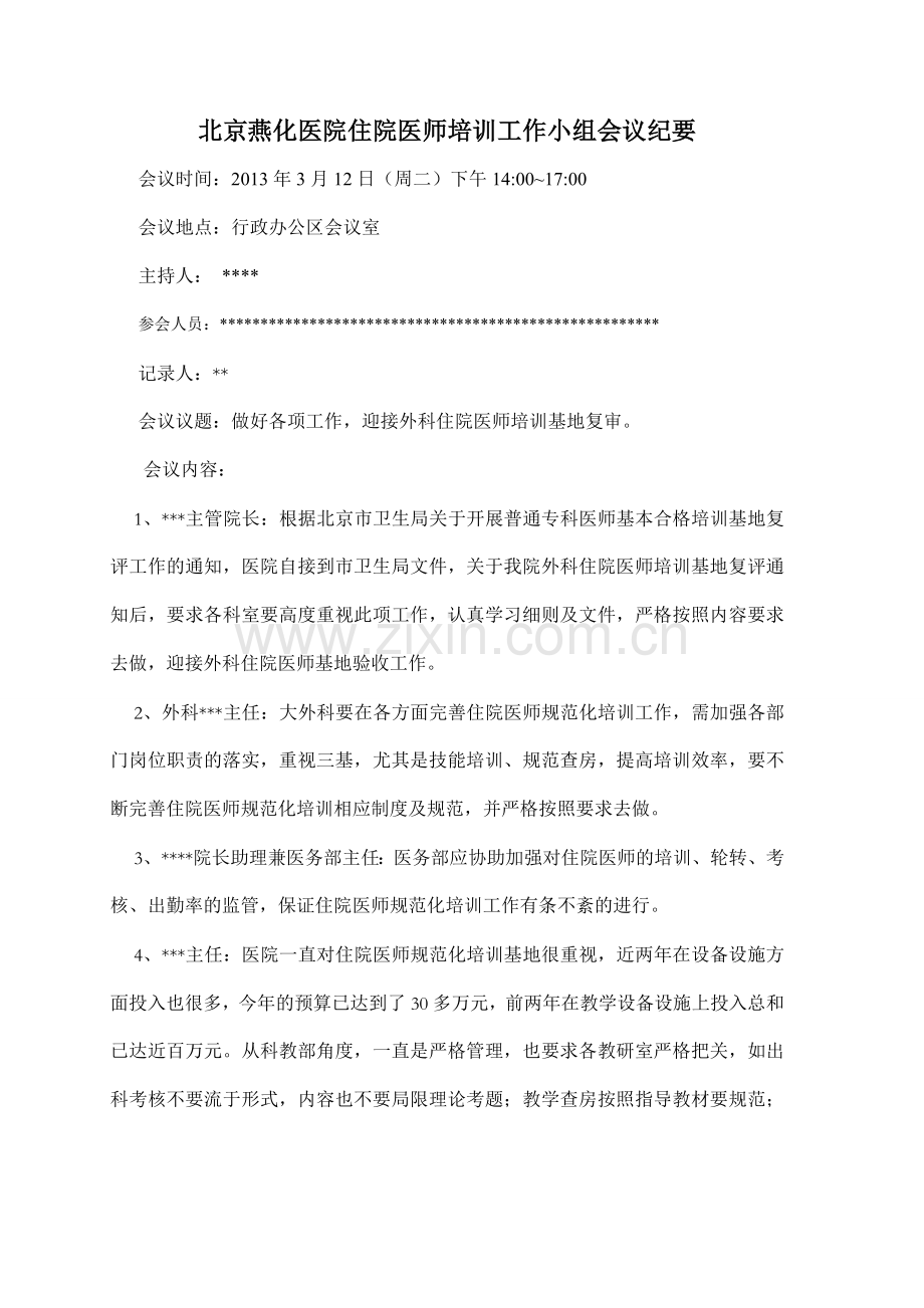 住院医师规范化培训领导小组工作会议纪要.doc_第1页