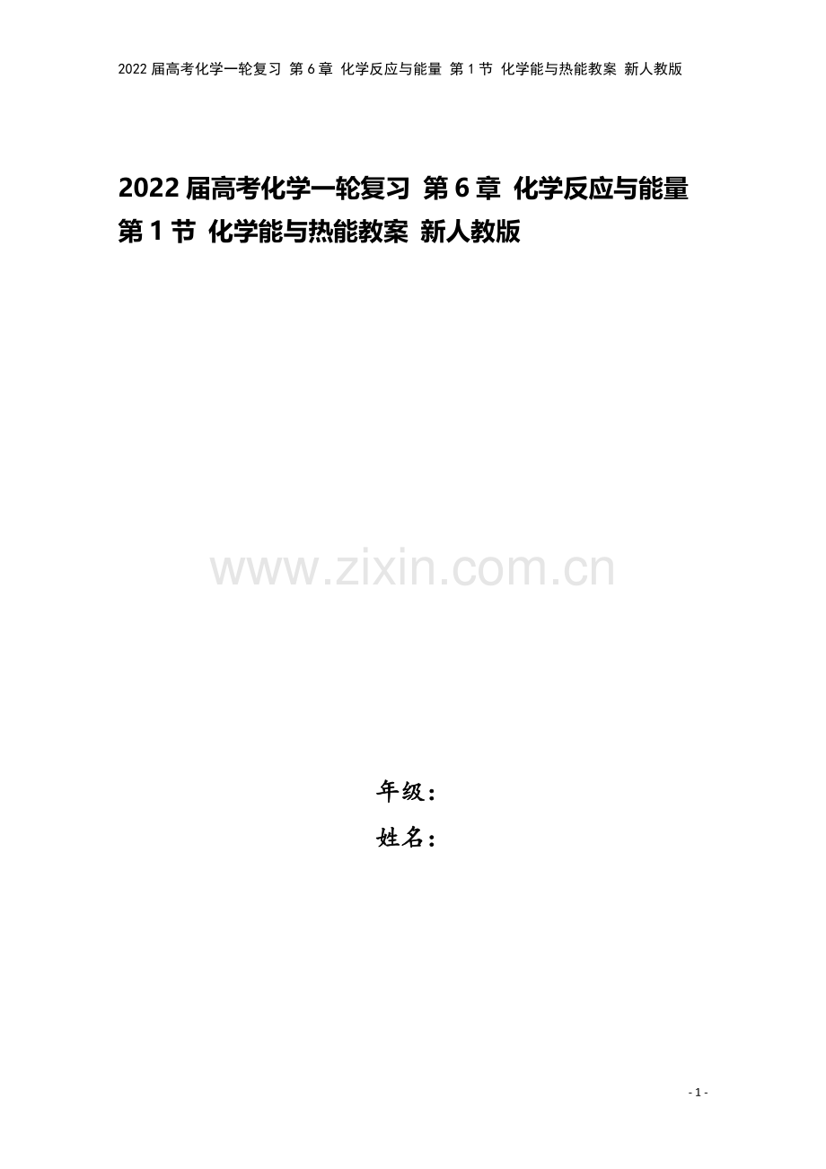 2022届高考化学一轮复习-第6章-化学反应与能量-第1节-化学能与热能教案-新人教版.doc_第1页