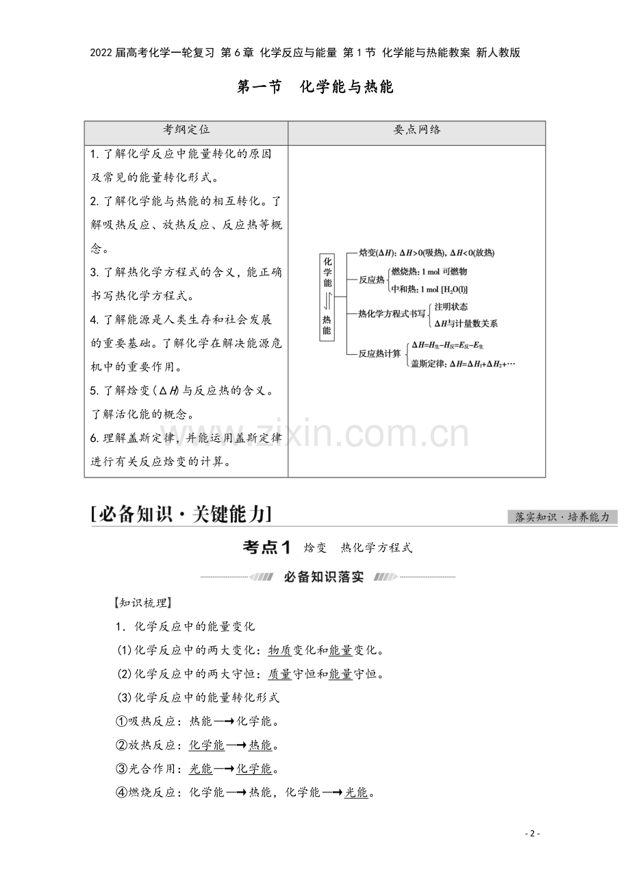 2022届高考化学一轮复习-第6章-化学反应与能量-第1节-化学能与热能教案-新人教版.doc_第2页