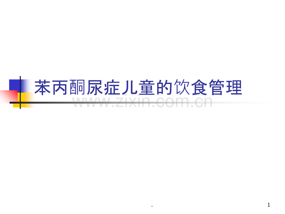 苯丙酮尿症儿童的.ppt_第1页