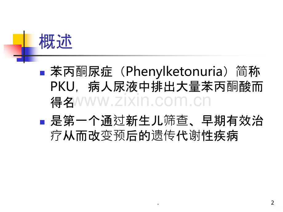 苯丙酮尿症儿童的.ppt_第2页