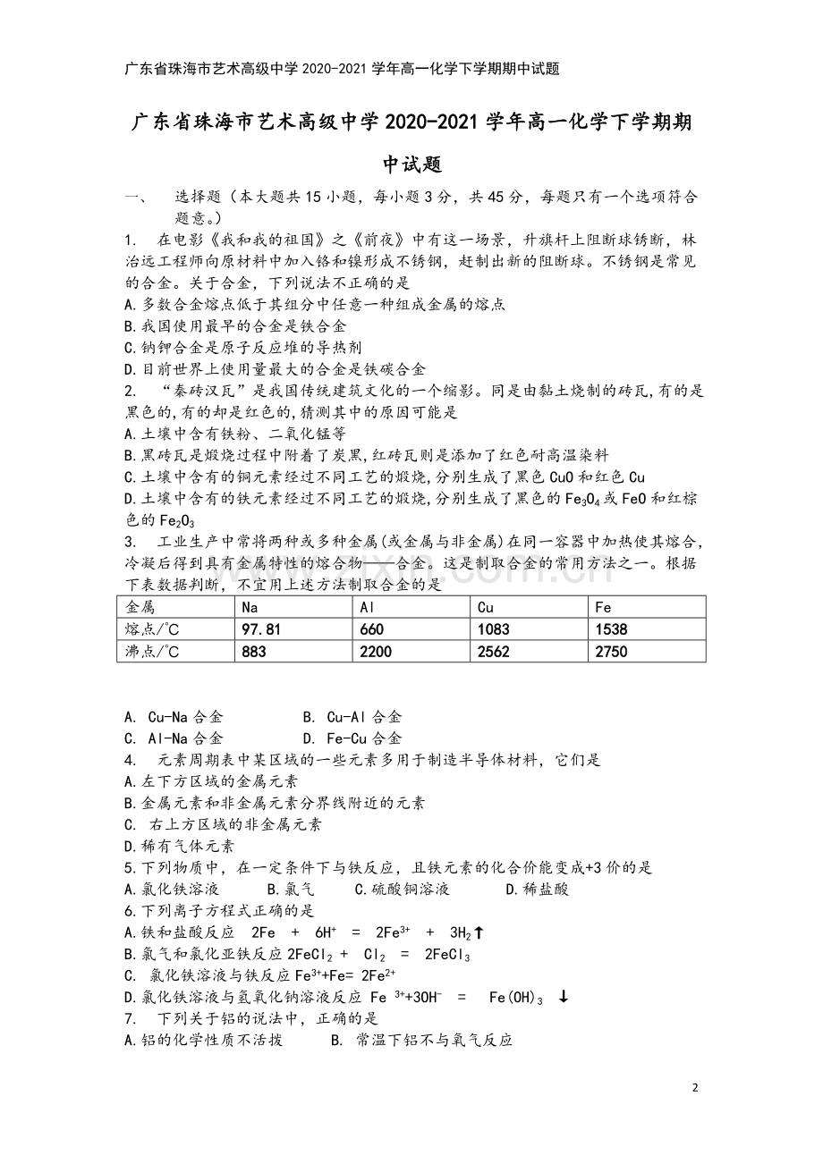 广东省珠海市艺术高级中学2020-2021学年高一化学下学期期中试题.doc_第2页