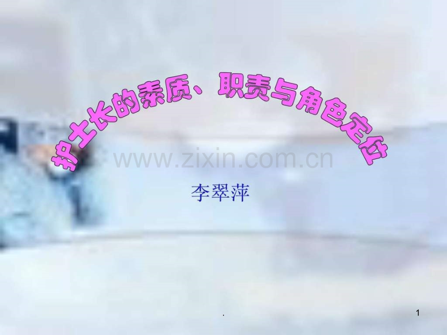 护士长的素质、职责与角色定位(刘雁红)ppt课件.ppt_第1页