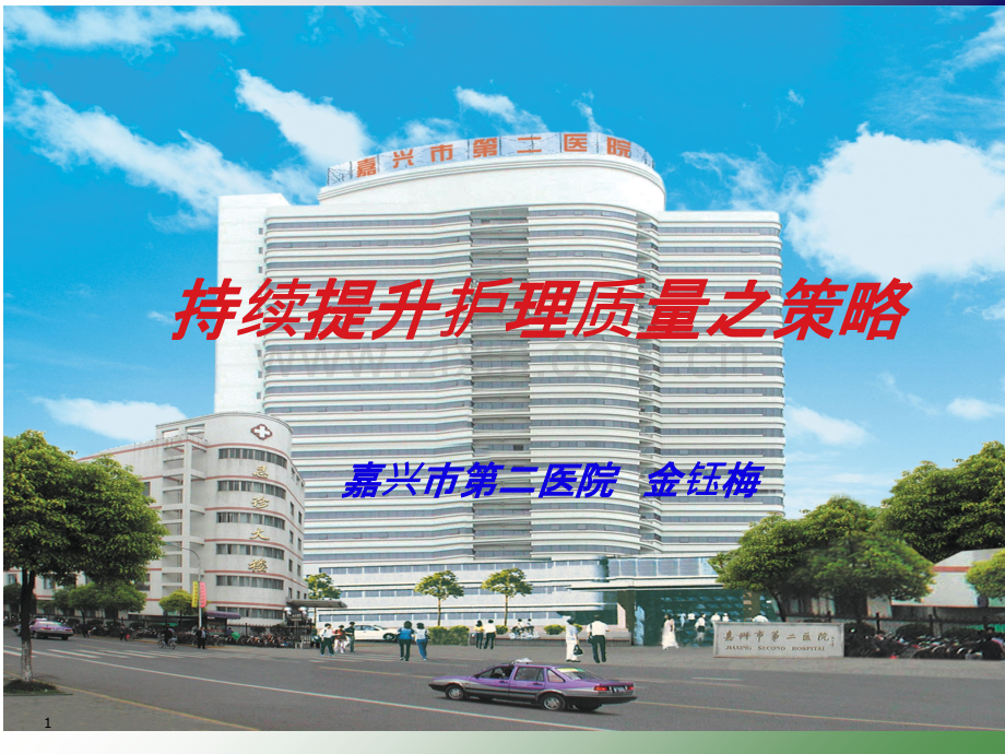 持续提升护理质量之策略(金钰梅).ppt_第1页