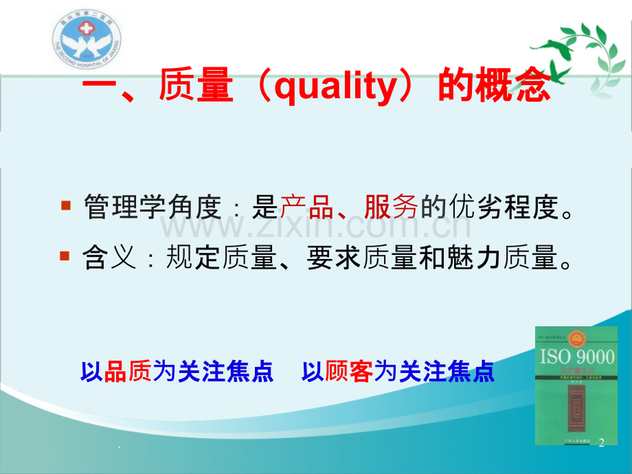 持续提升护理质量之策略(金钰梅).ppt_第2页