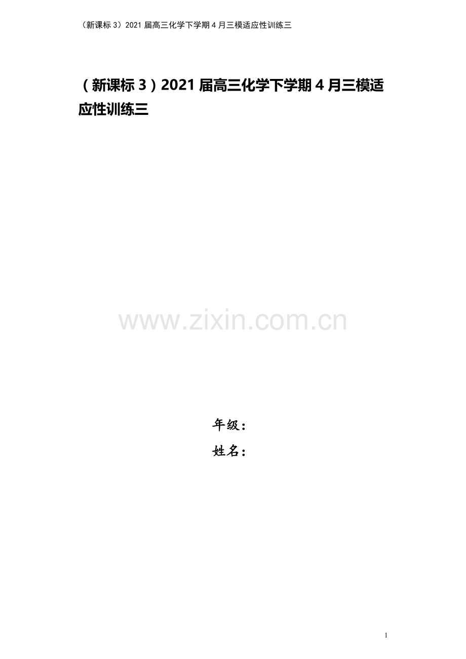(新课标3)2021届高三化学下学期4月三模适应性训练三.doc_第1页