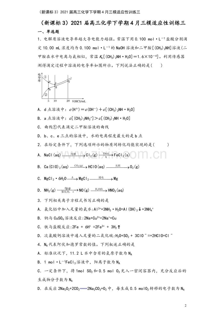 (新课标3)2021届高三化学下学期4月三模适应性训练三.doc_第2页