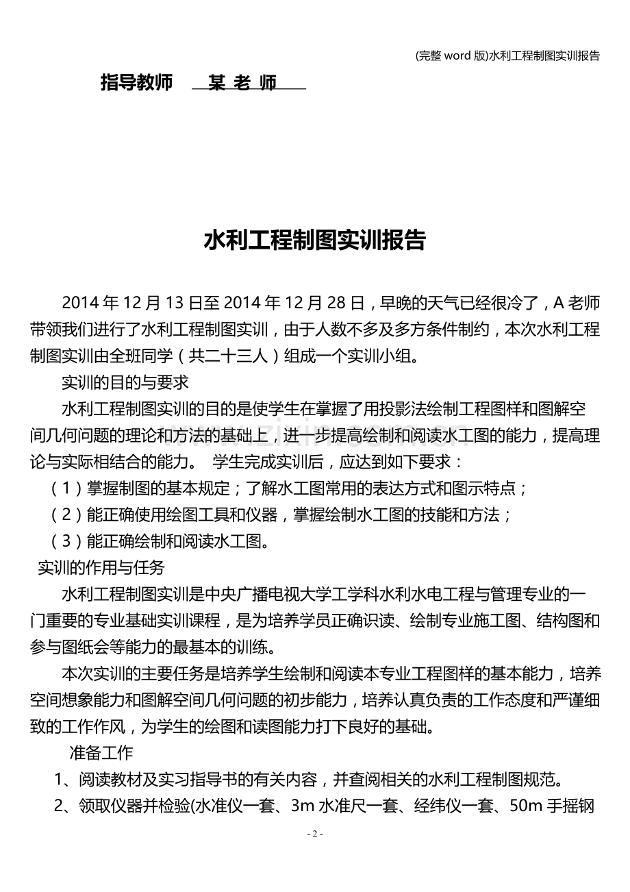 水利工程制图实训报告.doc_第2页