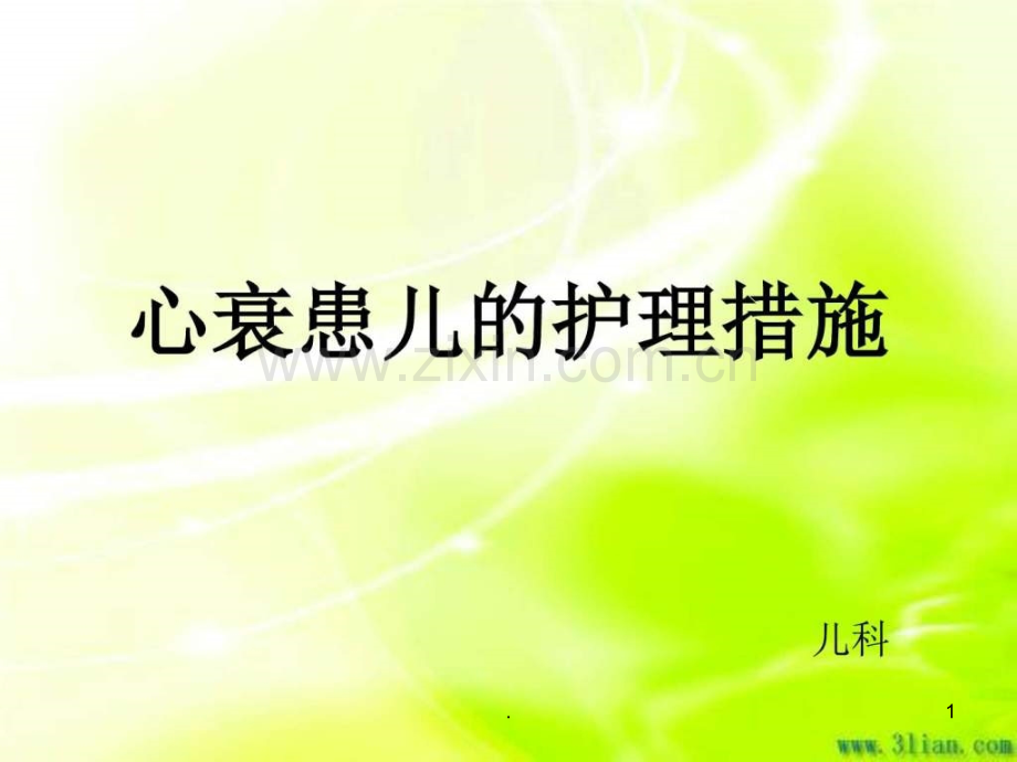 心衰患儿的护理措施-基础医学-医药卫生-专业资料ppt课件.ppt_第1页