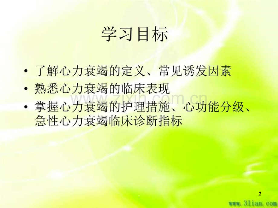 心衰患儿的护理措施-基础医学-医药卫生-专业资料ppt课件.ppt_第2页