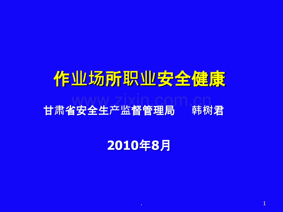 《职业安全健康讲座》ppt课件.ppt_第1页