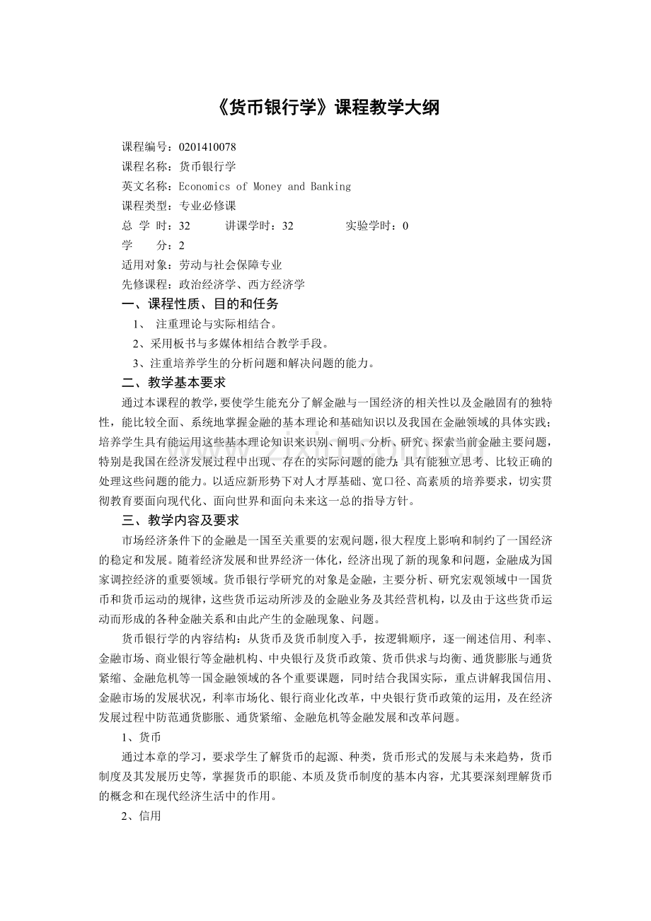 《货币银行学》课程教学大纲.doc_第1页