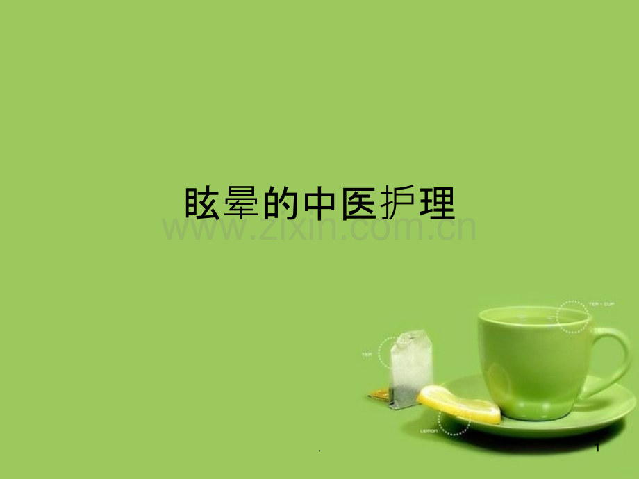 眩晕中医护理幻灯片.ppt_第1页