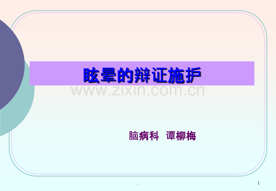 眩晕的辩证施护.ppt_第1页