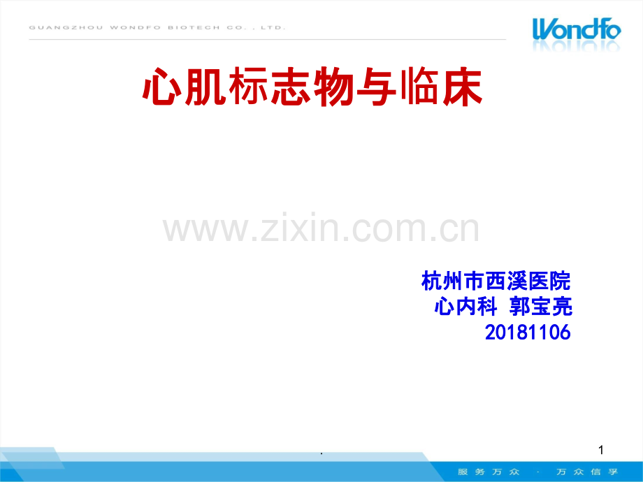 心肌标志物与临床.ppt_第1页