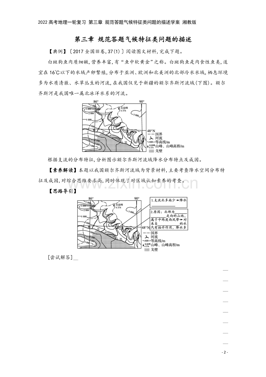 2022高考地理一轮复习-第三章-规范答题气候特征类问题的描述学案-湘教版.docx_第2页