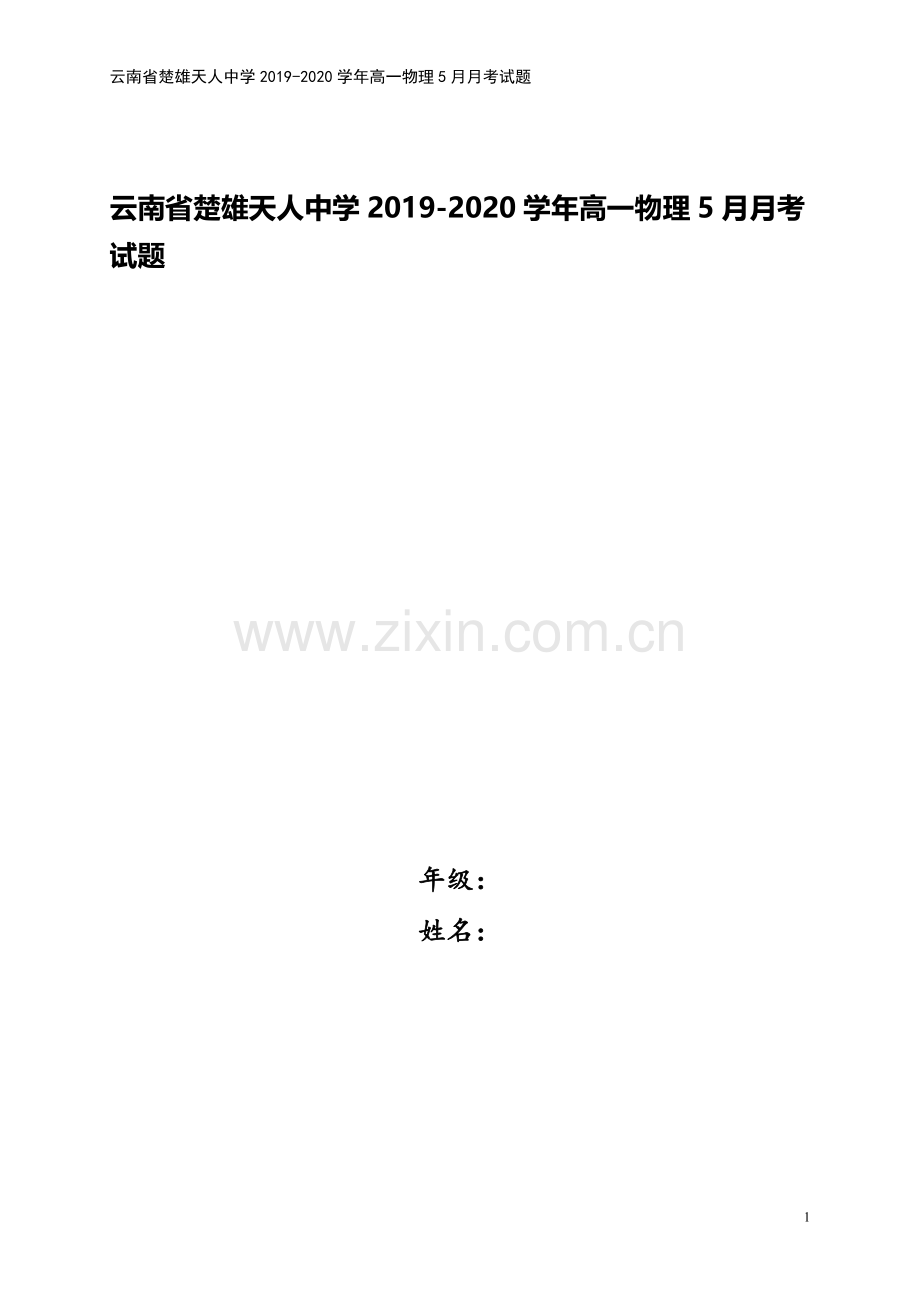 云南省楚雄天人中学2019-2020学年高一物理5月月考试题.doc_第1页