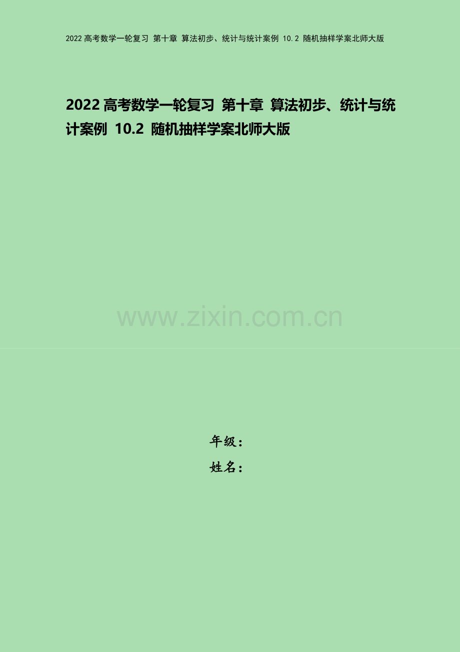 2022高考数学一轮复习-第十章-算法初步、统计与统计案例-10.2-随机抽样学案北师大版.docx_第1页