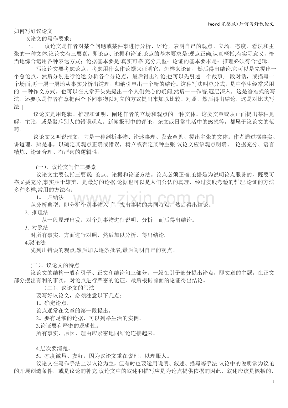 如何写好议.doc_第1页