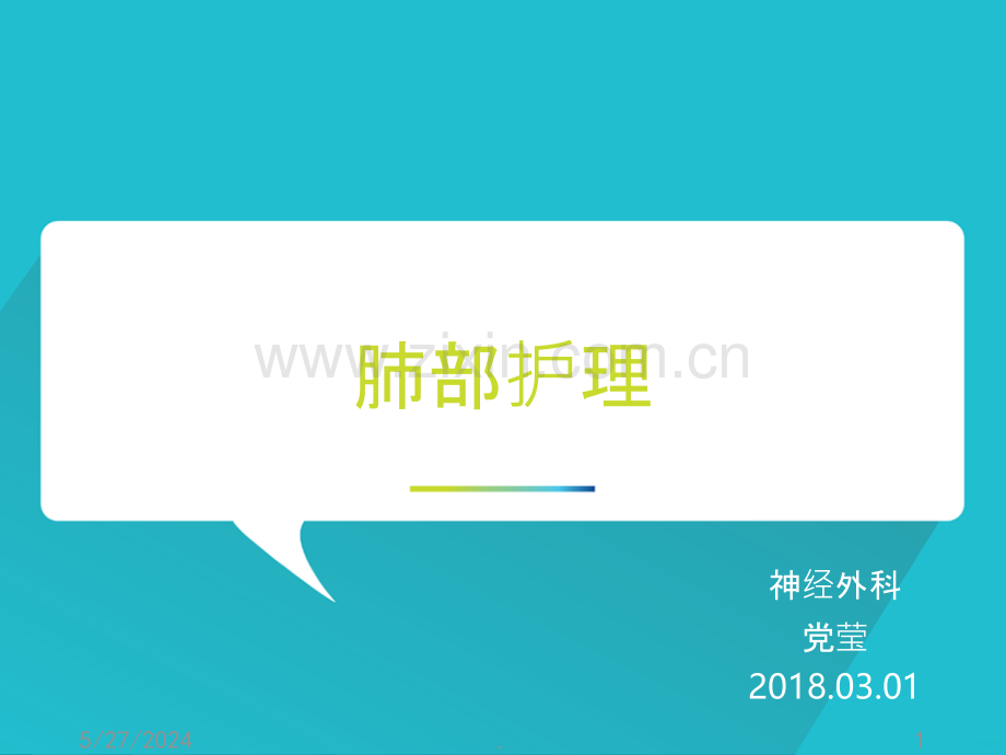 肺部护理.ppt_第1页