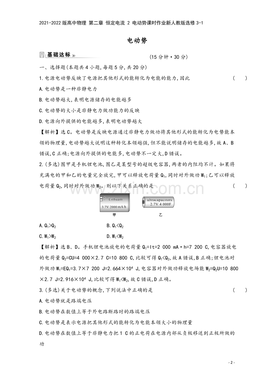 2021-2022版高中物理-第二章-恒定电流-2-电动势课时作业新人教版选修3-1.doc_第2页